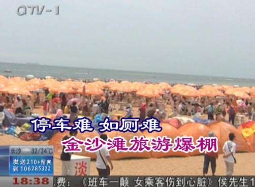 金沙滩旅游节：游客激增 吃饭要确认签字