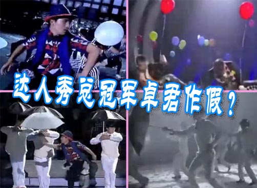 中国达人SHOW总冠军卓君作假，有视频对照！