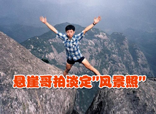悬崖哥淡定拍照 攀岩高手称太危险