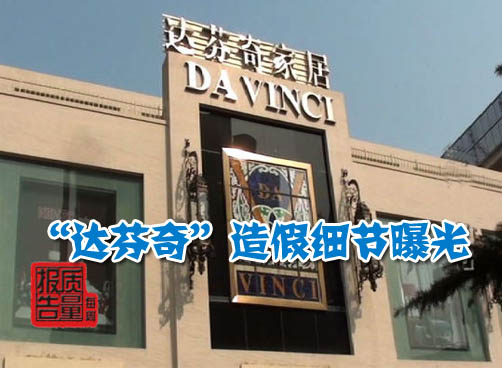 广东公布达芬奇家具调查情况