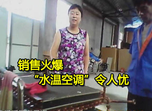 “水温空调”私自开采地下水 违规添加氟利昂