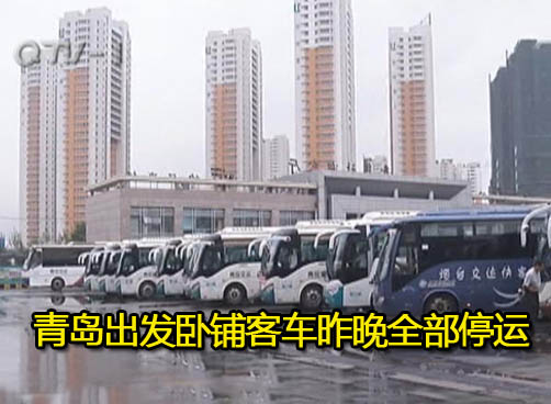 卧铺客车停运 旅客束手无策黄牛进站拉客
