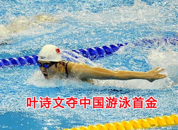 女子200米混合泳叶诗文夺冠
