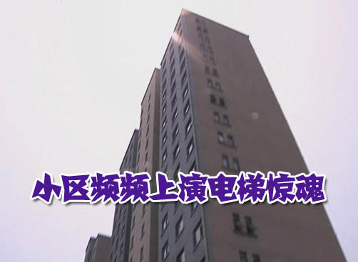 大山宝城小区控制柜渗水 电梯闹罢工