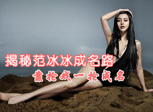 老梁故事汇：女王？心计女郎？范冰冰靠什么火到今天？