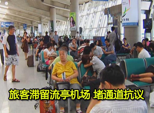 500多旅客滞留一夜 饥寒交迫气难平