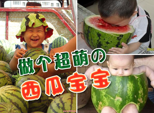 活动预告：拍下宝宝吃西瓜的超萌造型，有礼品送哦！