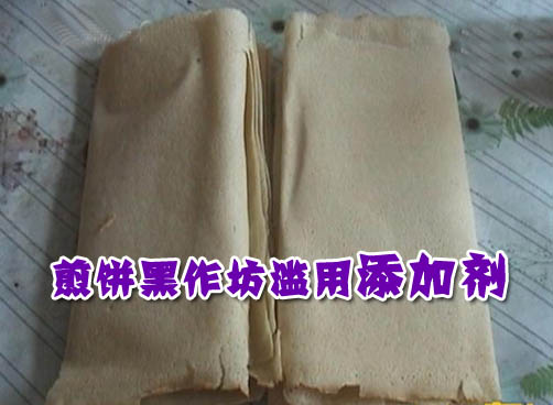 滥用添加剂和非法使用滑石粉 煎饼加工内幕多