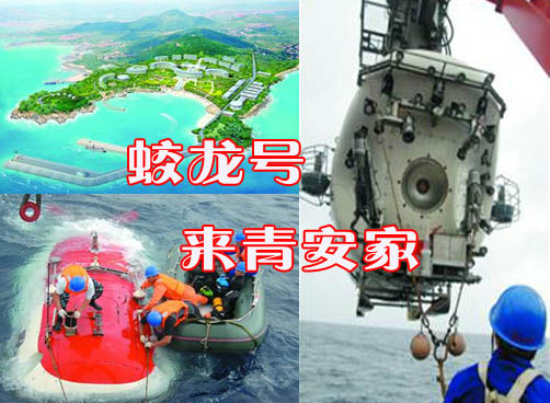 蛟龙号要来青安家 即墨将建国家深海基地