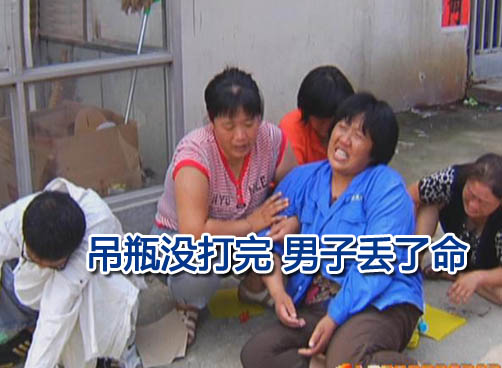 感冒到诊所打吊瓶丧命 家人诊所各执一词