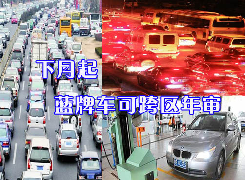 下月起蓝牌车可跨区年审 车辆检测线名单公布