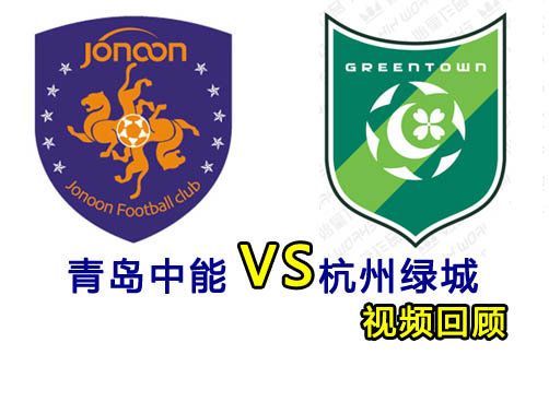 青岛中能对阵杭州绿城 3:1大胜