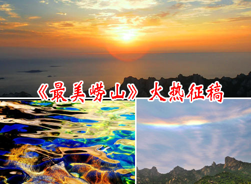 《最美崂山》拍客作品火热征集中