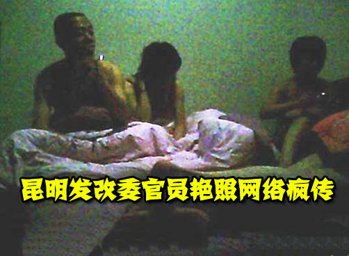 昆明官员艳照淫乱 官员回应照片系PS