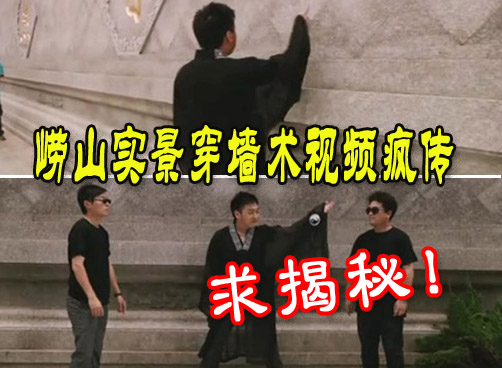 崂山实景穿墙术视频疯传，确破者奖金十万！
