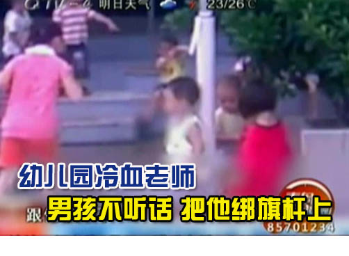 被绑的男孩才两岁半 老师称：我和他玩呢