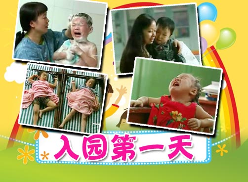 《幼儿园》入园经历实录！或许是我们的孩子，或许是我们自己