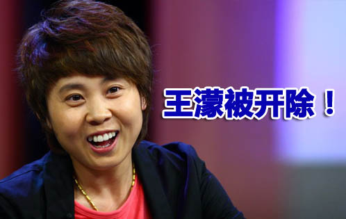 王濛被开除可能就此退役 周洋主动退队令人意外