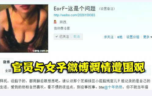 与大胸女微博调情 官员当天就被免职调离