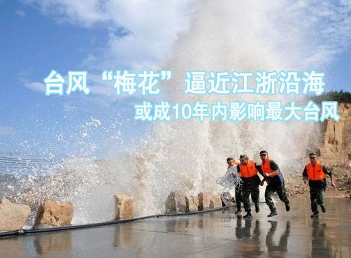 台风“梅花”逼近江浙沿海  或于7日登陆浙江