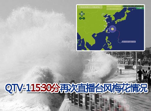 梅花将在青岛胶南和威海石岛间登陆 市应急办提醒：台风来袭远离海岸