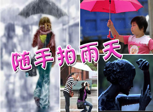 随手拍雨天，分享你的雨天心情吧，有奖品送出哦！