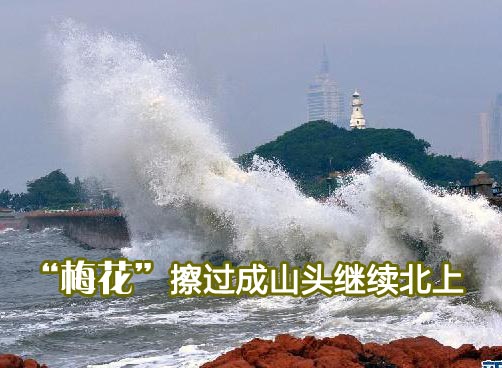 “梅花”与青岛擦肩而过 我市增水77厘米