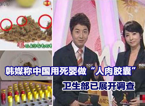 韩媒称“人肉胶囊”已流入韩国 我卫生部强调要维护生命的尊严