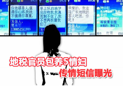 贵阳某官员手机丢失情欲短信曝光 情妇的名字和号码被公布