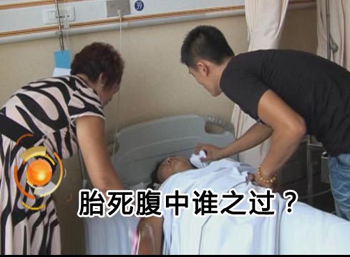 产妇要剖腹医院坚持顺产 耽误时机致胎儿憋死