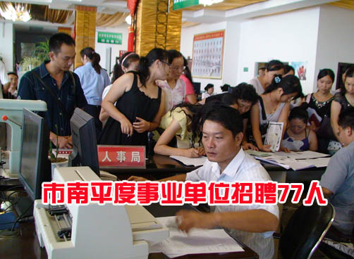 市南区招聘15人，平度招聘62人，报名时间均为8月17日、18日