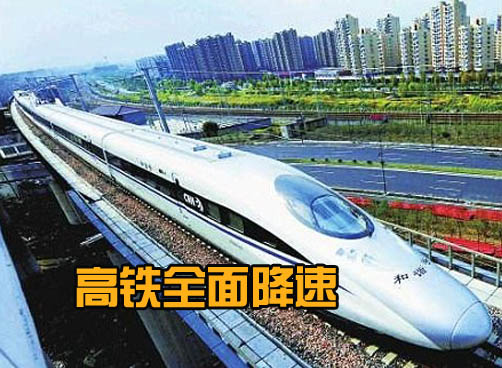 火车票预售期从10天改为5天 中国高铁将降回设计时速
