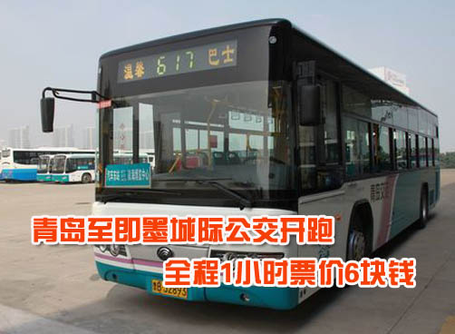 岛城首条城际公交12日开通 车上设导游