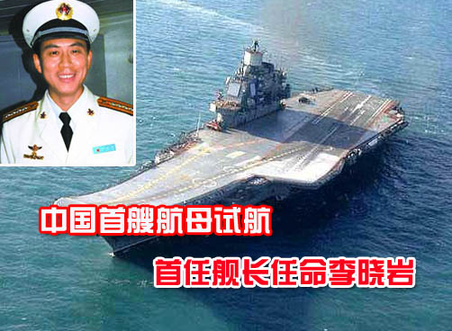 首艘航母或叫“天津号”  李晓岩被称为“海陆空三栖明星舰长”