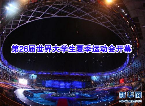 第26届世界大学生夏季运动会开幕式举行