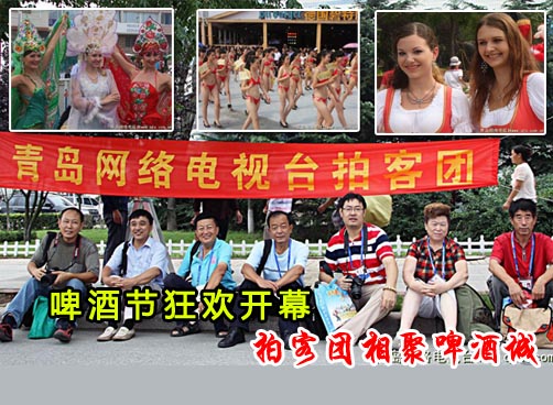 青岛网络电视台拍客团啤酒节活动传照片了