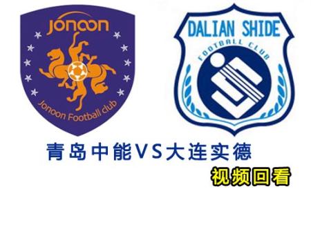 青岛中能对阵大连实德视频回看