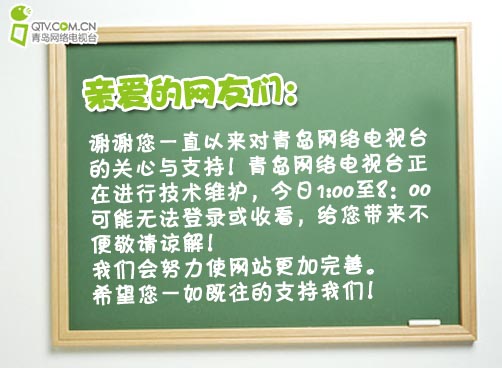 青岛网络电视台进行技术维护，有所不便，请谅解。
