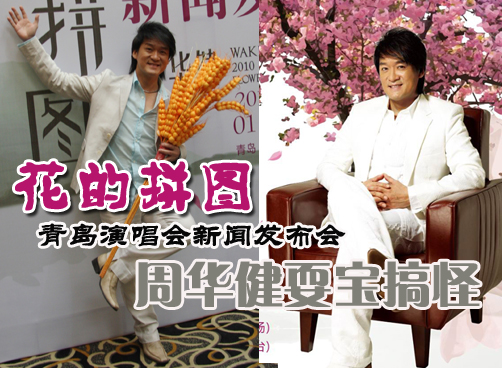 周华健青岛演唱会新闻发布会 曝当年杜德伟糗事