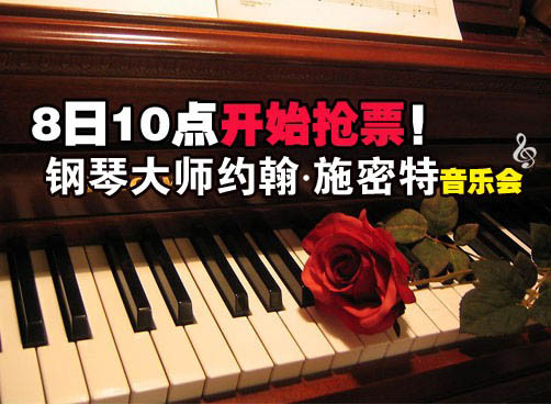 抢票！钢琴大师约翰·施密特音乐会门票，10点开始！