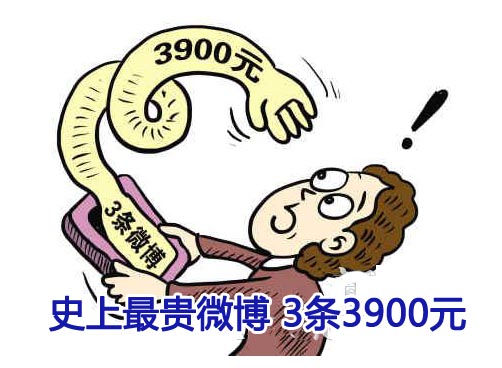 “天价微博”谁买单？