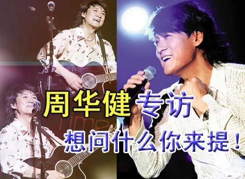周华健新闻发布会周四举行，本网将对其进行专访，现征求网友问题