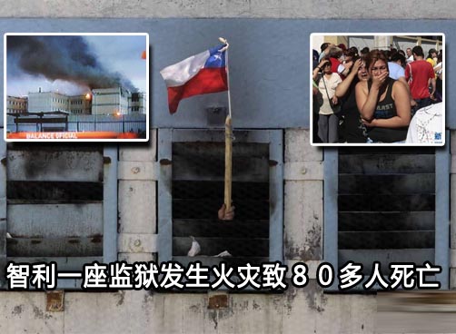 智利首都监狱火灾 81人死亡