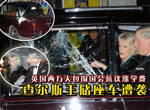 英国学费上涨惹众怒 王储座驾遭袭