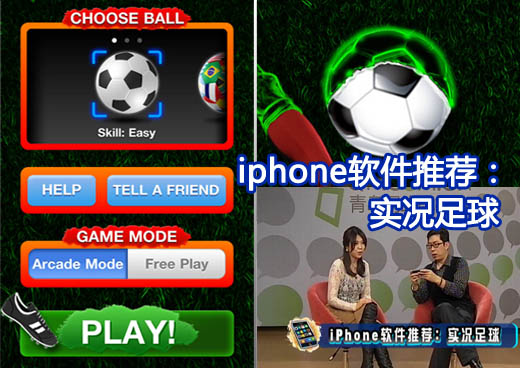 实况足球，iphone手机上玩游戏