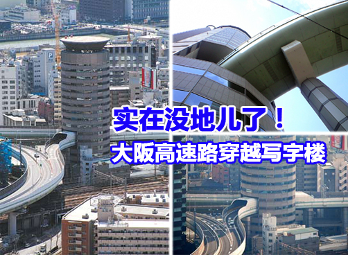高速路横穿写字楼 汽车穿墙而过