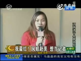 凤姐纽约应聘记者 面试视频全程曝光