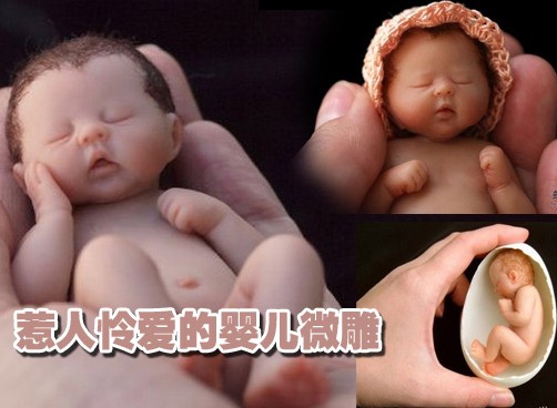 超级逼真 惹人怜爱的婴儿微雕爱不释手