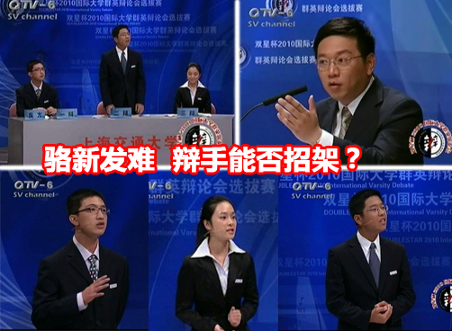 2010国际大学群英辩论会：高等学府应该向社会开放吗？