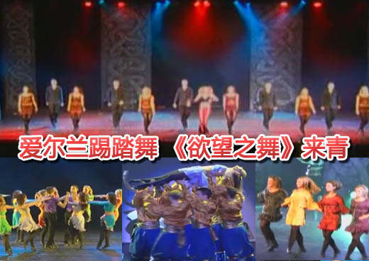 爱尔兰史诗舞剧《欲望之舞》来青